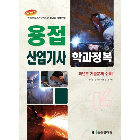 용접산업기사 학과정복:변경된 출제기준에 따론 신경향 예상문제! | 과년도 기출문제 수록!, HJ골든벨타임 기계분야