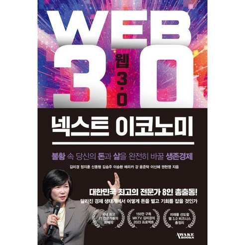 [어웨이크북스]웹 3.0 넥스트 이코노미 : 불황 속 당신의 돈과 삶을 완전히 바꿀 생존경제, 어웨이크북스, 김미경 정지훈 신동형 김승주 이승환 외