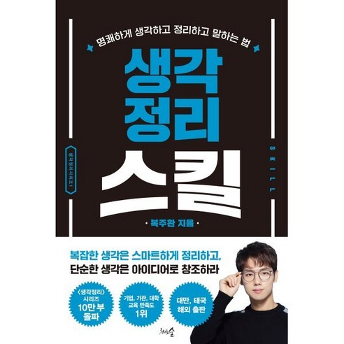 생각정리 스킬 : 명쾌하게 생각하고 정리하고 말하는 법, 복주환 저, 천그루숲 생각에관한생각 Best Top5