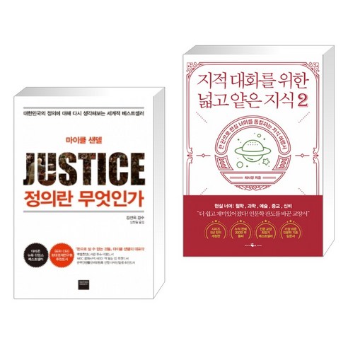 (서점추천) 정의란 무엇인가 + 지적 대화를 위한 넓고 얕은 지식 2 (개정판) (전2권)