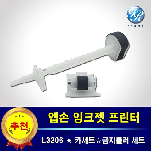 엡손 L3206 용지함 급지롤러 프린터 픽업 롤러 세트 엡손복합기