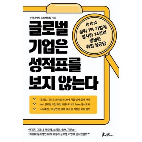 [쌤앤파커스] 글로벌 기업은 성적표를 보지 않는다