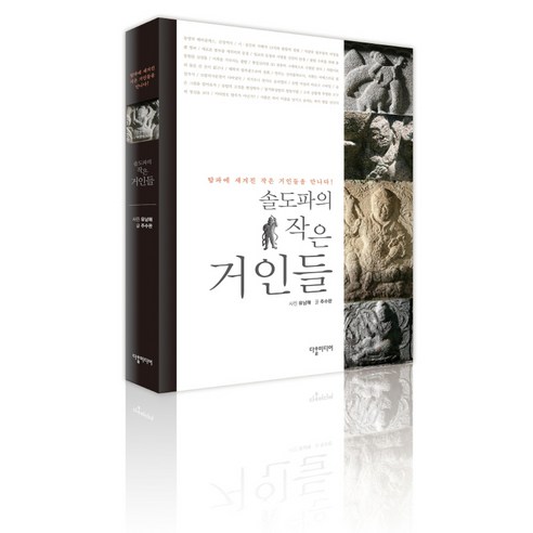 솔도파의 작은 거인들:탑파에 새겨진 작은 거인들을 만나다, 다할미디어