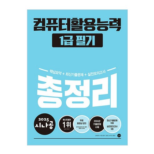 2025 시나공 총정리 컴퓨터활용능력 1급 필기/컴활 수험서 자격증 시험 기출 공부 독학 책