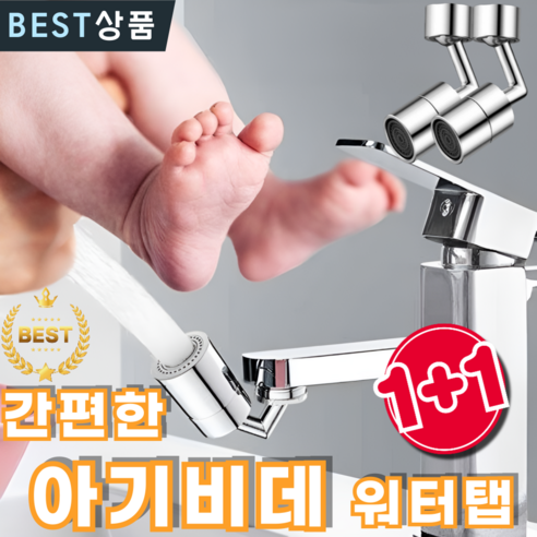 담이몰 세면대 각도조절 워터탭 아기비데, 2개