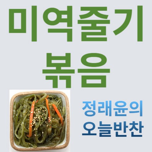 [정래윤의 오늘반찬] 쫄깃하고 오독오독한 미역줄기볶음, 130g, 1개 일주일반찬