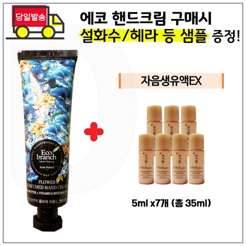 에코 시어버터 핸드크림 구매 / 샘플 _자음생유액EX 5ml x7개 등등 사은품선택_1, 6) 설화수 윤조에센스 퍼펙팅 4mlx3개, 1개