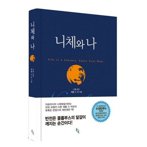 니체와 나, 솔과학, 제롬 드 박