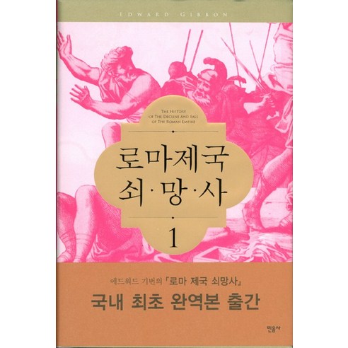 로마제국 쇠망사 1, 민음사, 에드워드 기번