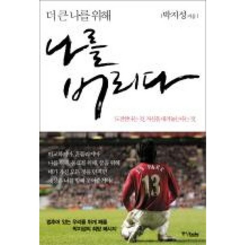 더 큰 나를 위해나를 버리다, 중앙북스, <박지성> 저”></div>
<p> </p>
<div style='text-align: center;'>
<h1>더 큰 나를 위해나를 버리다, 중앙북스, <박지성> 저</h1>
</div>
<p>나를소모하지않는현명한태도에관하여 </p>
<h3>더 큰 나를 위해 나를 버리다</h3>
<p>삶의 소용돌이 속에서 우리는 종종 우리 자신을 소홀히 하며, 다른 사람이나 의무에 휘말려 우리의 진정한 본성과 목표를 잊어버립니다. 이러한 자기 부인의 행위는 장기적으로 우리의 행복과 성취에 치명적인 결과를 초래할 수 있습니다. 중앙북스에서 출간된 박지성의 저서 “<박지성> 저 나를 소모하지 않는 현명한 태도에 관하여”는 우리에게 이러한 자기 파괴적인 습관을 깨고, 더 큰 나를 위해 우리 자신을 버리는 현명한 태도를 키우는 방법을 가르쳐 줍니다.</p>
<h4>자기 부인의 위험성</h4>
<p>자기 부인은 우리의 욕구, 가치관, 꿈을 희생시키는 행위입니다. 우리는 다른 사람을 기쁘게 하거나 의무감에 사로잡혀 우리 자신을 뒷전으로 미루게 됩니다. 이러한 행동은 단기적으로는 만족감을 줄 수 있지만, 장기적으로는 우리의 정신 건강, 관계, 전반적인 삶의 질에 부정적인 영향을 미칩니다.</p>
<p>우리가 우리 자신을 소모할 때, 우리는 우리의 에너지, 창의성, 열정을 잃게 됩니다. 우리는 더 이상 우리의 삶을 통제하고 있지 않으며, 타인의 기대나 요구에 따라 살게 됩니다. 이는 분노, 좌절, 우울증으로 이어질 수 있습니다.</p>
<h4>자기 수용의 중요성</h4>
<p>자기 부인을 극복하는 첫 번째 단계는 우리 자신을 있는 그대로 받아들이는 것입니다. 우리의 강점과 약점을 인정하고, 우리가 완벽하지 않다는 것을 이해해야 합니다. 우리 자신을 받아들일 때, 우리는 우리의 가치를 인정하고, 우리의 욕구와 목표를 우선시할 수 있습니다.</p>
<p>자기 수용은 자기 연민을 연습하는 것을 의미합니다. 우리가 실수를 저질렀을 때, 우리 자신을 비난하는 대신 이해하고 용서하는 법을 배워야 합니다. 우리는 우리 자신을 돌보고, 우리의 필요를 충족시키는 것이 중요합니다.</p>
<h4>경계 설정</h4>
<p>자기 수용을 실천한 후, 우리는 우리의 경계를 설정해야 합니다. 이는 다른 사람이 우리의 시간, 에너지, 자원을 착취하는 것을 허용하지 않는 것을 의미합니다. 우리는 우리가 할 수 있는 것과 할 수 없는 것을 명확히 하고, 다른 사람이 우리의 경계를 침범하면 “아니오”라고 말하는 법을 배워야 합니다.</p>
<p>경계 설정은 건강한 관계를 유지하는 데 필수적입니다. 우리가 우리의 경계를 설정할 때, 우리는 다른 사람이 우리를 존중하고, 우리의 필요를 이해하도록 가르칩니다.</p>
<h4>자기 관리의 힘</h4>
<p>자기 관리란 우리의 신체적, 정서적, 영적 건강을 돌보는 것입니다. 이는 충분한 수면, 건강한 식단, 규칙적인 운동을 포함합니다. 또한 스트레스 관리 기술, 명상, 자기 성찰을 연습하는 것도 중요합니다.</p>
<p>자기 관리를 실천할 때, 우리는 우리 자신을 재충전하고, 우리의 에너지와 회복력을 회복할 수 있습니다. 우리는 또한 우리의 욕구와 목표에 더 잘 집중할 수 있게 됩니다.</p>
<h4>자기 실현의 여정</h4>
<p>자기 부인을 극복하고, 자기 수용, 경계 설정, 자기 관리를 실천함으로써, 우리는 자기 실현의 여정을 시작할 수 있습니다. 이는 우리의 잠재력을 최대한 발휘하고, 우리가 되도록 만들어진 사람이 되는 것을 의미합니다.</p>
<p>자기 실현은 쉬운 여정이 아닙니다. 그러나 그것은 보람 있는 여정이며, 우리가 더 행복하고 충족된 삶을 살도록 이끌 것입니다.</p>
<h3>FAQ</h3>
<p><strong>Q: 자기 부인과 자기 수용의 차이점은 무엇입니까?</strong><br />
A: 자기 부인은 우리의 욕구와 목표를 희생시키는 행위인 반면, 자기 수용은 우리 자신을 있는 그대로 받아들이는 것입니다. 자기 수용은 우리가 우리의 가치를 인정하고, 우리의 욕구와 목표를 우선시하는 데 도움이 됩니다.</p>
<p><strong>Q: 경계 설정이 왜 중요한가요?</strong><br />
A: 경계 설정은 다른 사람이 우리의 시간, 에너지, 자원을 착취하는 것을 허용하지 않는 것입니다. 우리가 우리의 경계를 설정할 때, 우리는 다른 사람이 우리를 존중하고, 우리의 필요를 이해하도록 가르칩니다.</p>
<p><strong>Q: 자기 관리가 자기 실현에 어떻게 도움이 되나요?</strong><br />
A: 자기 관리를 실천할 때, 우리는 우리 자신을 재충전하고, 우리의 에너지와 회복력을 회복할 수 있습니다. 우리는 또한 우리의 욕구와 목표에 더 잘 집중할 수 있게 됩니다. 이는 자기 실현의 여정을 시작하는 데 필수적입니다.</p>
<p> </p>
<div class=