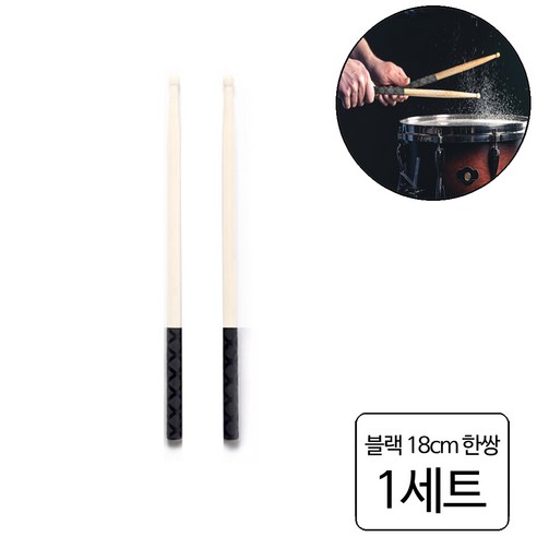 룰루랄라 논슬립 드럼스틱 보호 커버 그립, 1세트, 블랙한쌍 (13531)18cm