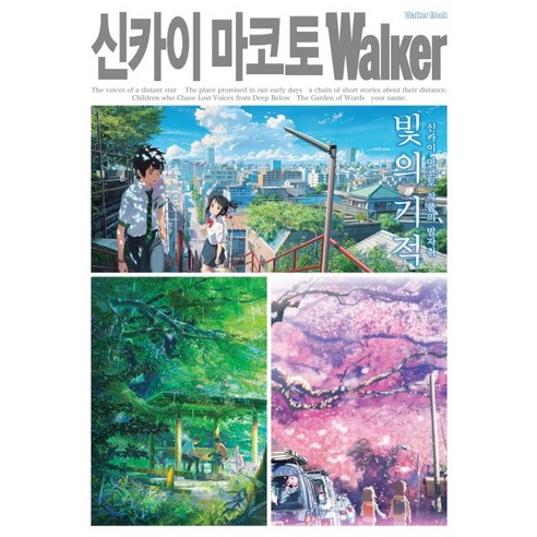 신카이 마코토 워커(Walker):빛의 기적: 신카이 마코토 작품의 발자취, 대원씨아이