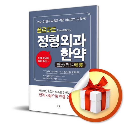 플로차트 정형외과 한약 (이엔제이 전용 사 은 품 증 정)