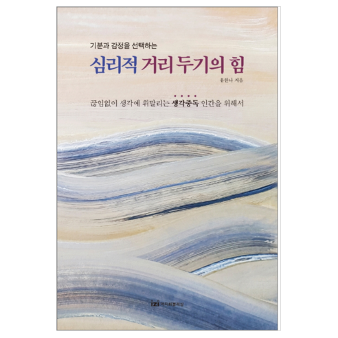 심리적 거리두기의 힘 - 자기계발