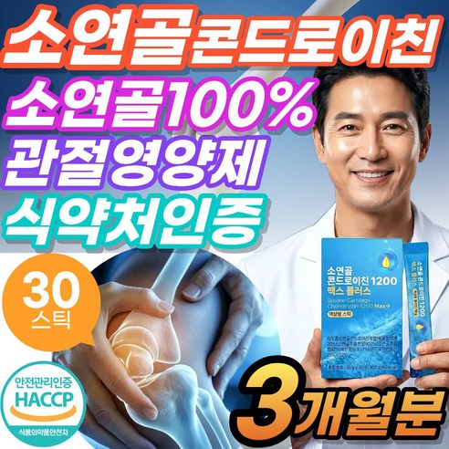 관절엔 연골엔 소연골 소유래 콘드로이친 1200 액상형 스틱 MBP 식약처인증 소추출