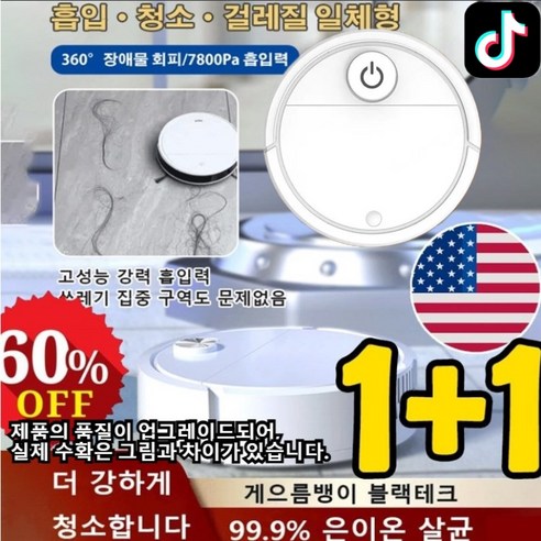 1+1미국산 스마트 로봇 청소기 무소음 무선 물걸레 청소기, *2세트(1+1)