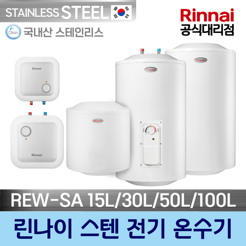 린나이 스텐 전기온수기 REW-SA 15L/30L/50L/100L 모음 교체 설치, REW-SA50W