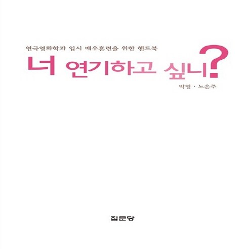 집문당 새책-스테이책터 [너 연기하고 싶니]-연극영화학과 입시 배우훈련을 위한 핸드북-집문당-박영ㆍ노은주 엮음-연출/연기/제작, 너 연기하고 싶니, NSB9788930308236