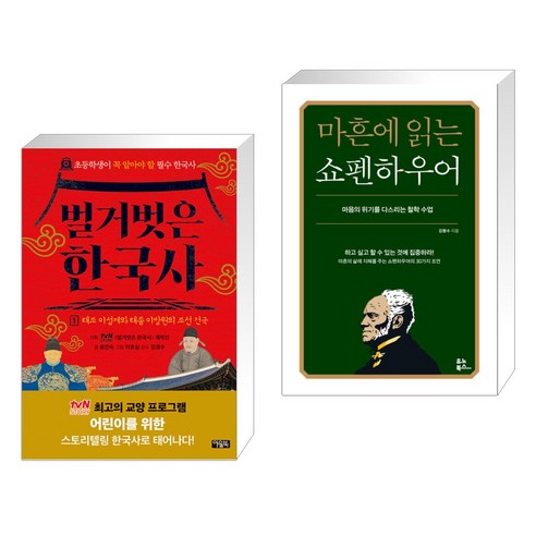 (서점추천) 벌거벗은 한국사 1 + 마흔에 읽는 쇼펜하우어 (전2권), 아울북