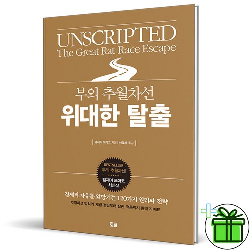 (GIFT+) 부의 추월차선 위대한 탈출