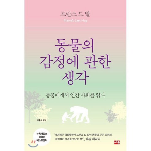 동물의 감정에 관한 생각 : 동물에게서 인간 사회를 읽다, 세종서적, 프란스 드 발 저/이충호 역