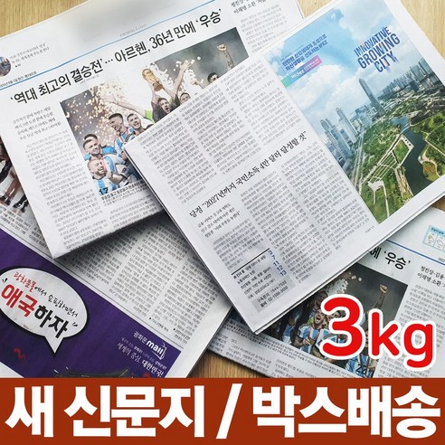 뽀송뽀송 새 신문지 3kg: 다양한 활용가능한 포장재