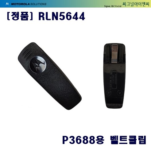 정품 벨트클립 RLN5644 모토로라 업무용무전기 XIR-P3688용 xir3688