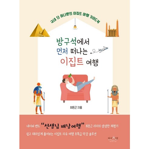 2023 국내여행안내사 : 자격증 한 번에 따기 필기시험 대비 관광통역 안내사 시험 동시대비 개정 2판, 서원각 중앙아시아여행 Best Top5 11 방구석에서 먼저 떠나는 이집트 여행:국내 단 하나뿐인 이집트 여행 가이드북, 피서산장, 9791196621360, 최돈근 저