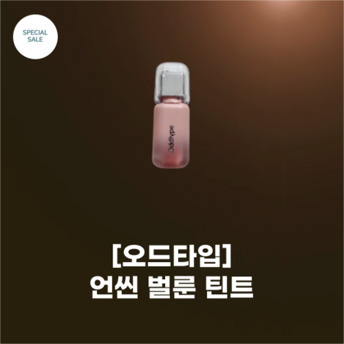 [oddtype] #오드타입_언씬 벌룬 틴트 6color_맥시마이징 벌룬 핏 엣지 오드 블랜더 밸런스 뮤트 컬러 발색 조절, 1개, 3g, 515 환희 Delight