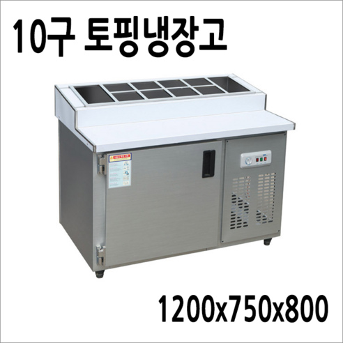 FRIO 반찬냉장고 김밥 테이블냉장고 900 1200 1500, 15.토핑냉장고 10구 1200*750