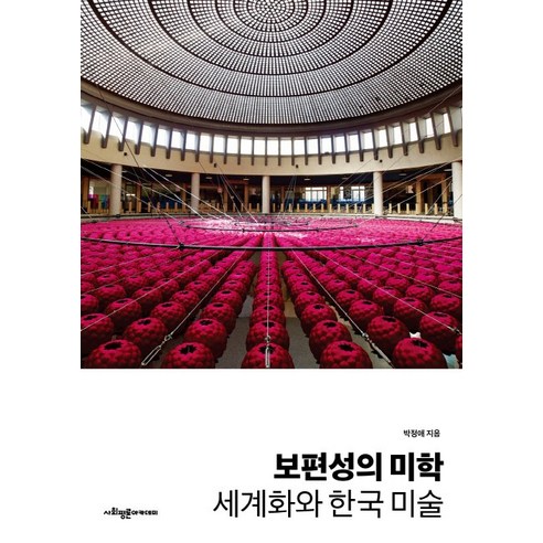 보편성의 미학: 세계화와 한국 미술, 사회평론아카데미