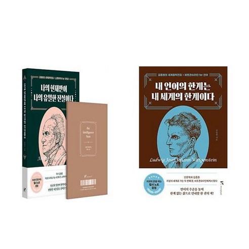 (김종원) 나의 현재만이 나의 유일한 진실이다 + 내 언어의 한계는 내 세계의 한계이다 (전2권)