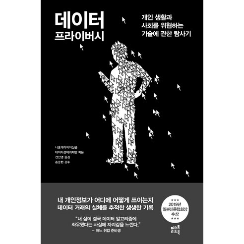 데이터 프라이버시:개인 생활과 사회를 위협하는 기술에 관한 탐사기, 머스트리드북, 니혼게이자이신문 데이터경제취재반