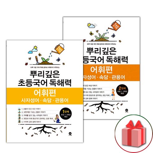 (선물) 2025년 뿌리깊은 초등국어 독해력 어휘편 1~2단계 세트 - 전2권, 국어영역