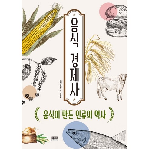 음식 경제사:음식이 만든 인류의 역사, 인물과사상사, 권은중