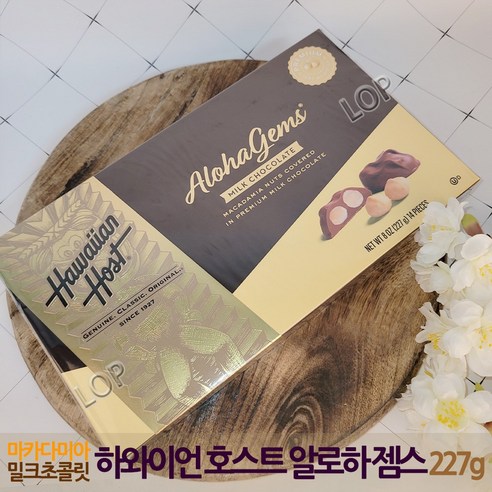 하와이안 호스트 마카다미아 밀크 초콜릿 14알 / 227g 어린이간식 코스트코 초콜렛