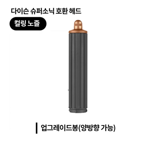 호환제품 ) 다이슨슈퍼소닉 에어랩 배럴 호환 어댑터, 굵은배럴(40mm)