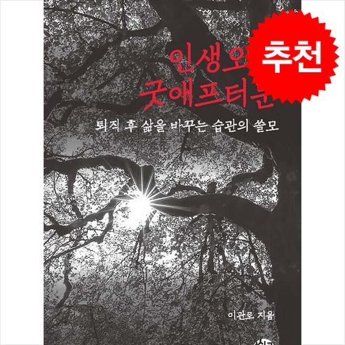 인생오후 굿애프터눈 / 씽크스마트## 비닐포장**사은품증정!!# (단권+사은품) 선택, 씽크스마트, 이관로