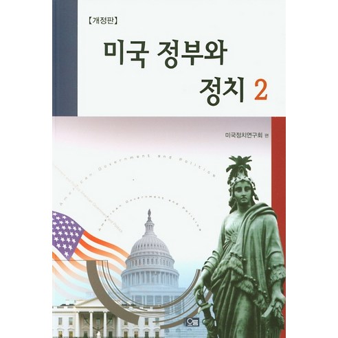 미국 정부와 정치 2, 오름, 미국정치연구회