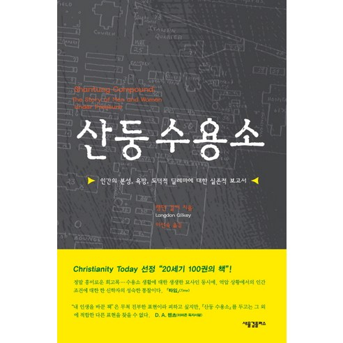 산둥 수용소:인간의 본성 욕망 도덕적 딜레마에 대한 실존적 보고서, 새물결플러스