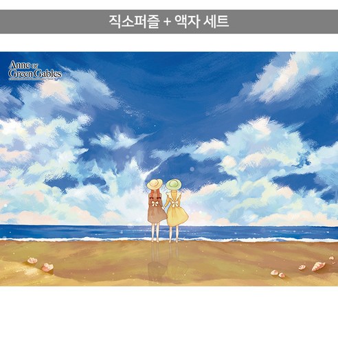 1014피스 직소퍼즐+액자세트 - 빨강머리 앤 해변을 거닐며 (액자포함), 직소퍼즐, 고급형 우드액자 (블랙)