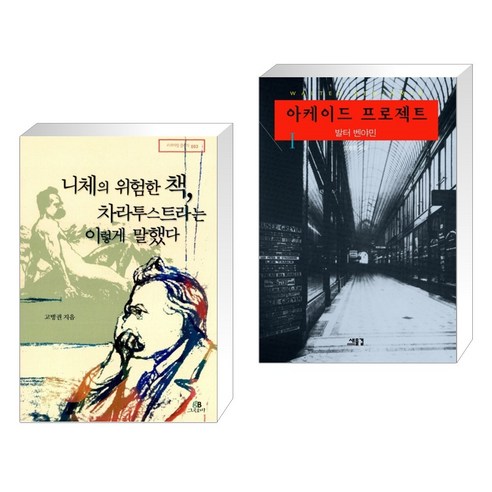 (서점추천) 니체의 위험한 책 차라투스트라는 이렇게 말했다 + 아케이드 프로젝트 1 (전2권), 그린비