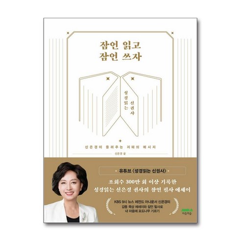 잠언 읽고 잠언 쓰자 (반양장), 마음의숲 해가지는곳으로