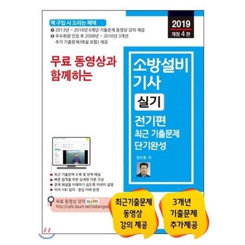 2019 무료 동영상과 함께하는 소방설비기사 실기 전기편 최근 기출문제, 세진북스