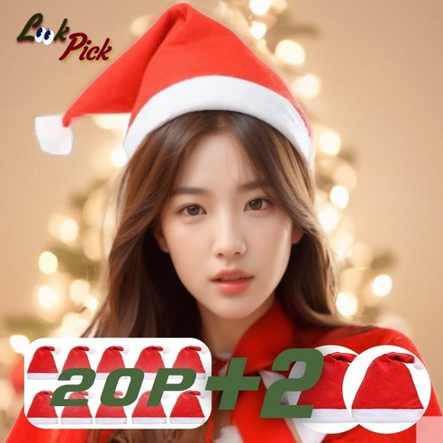 룩픽 크리스마스 산타 모자 단체 대형 10p 20p 30p +2 행사, 22개