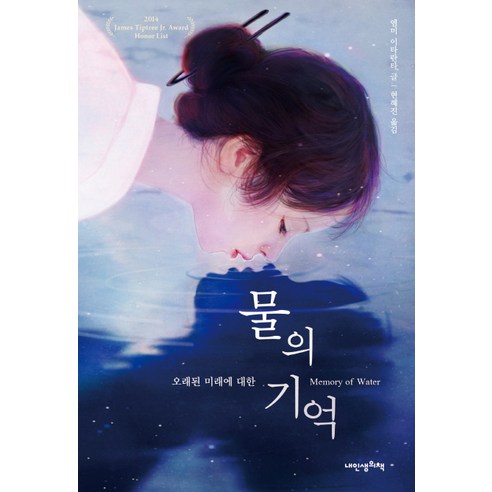 물의 기억(Memory of Water):오래된 미래에 대한, 내인생의책, 엠미 이타란타 저/현혜진 역