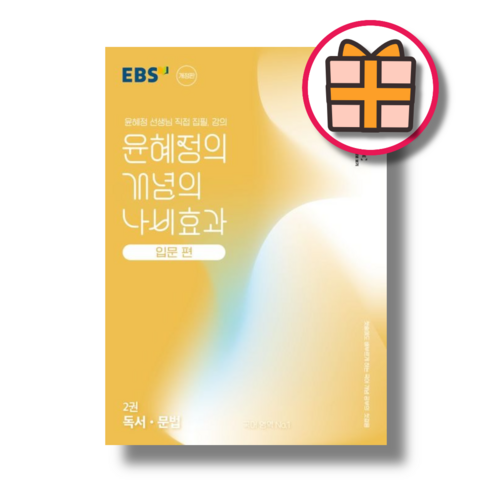 윤혜정의 개념의 나비효과 입문편 2 독서 문법 (Factorybook/당일출고)