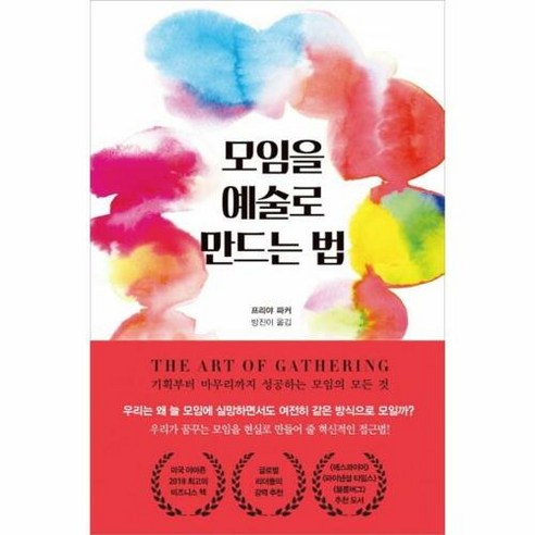 [원더박스]모임을 예술로 만드는 법, 원더박스, 프리야 파커