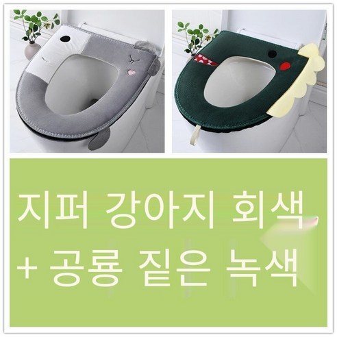 투피스 화장실 쿠션 화장실 커버 두꺼운 만화 지퍼 화장실 링 가을 겨울 유니버설 방수 빨, [2개]지퍼공룡그린+개그레이