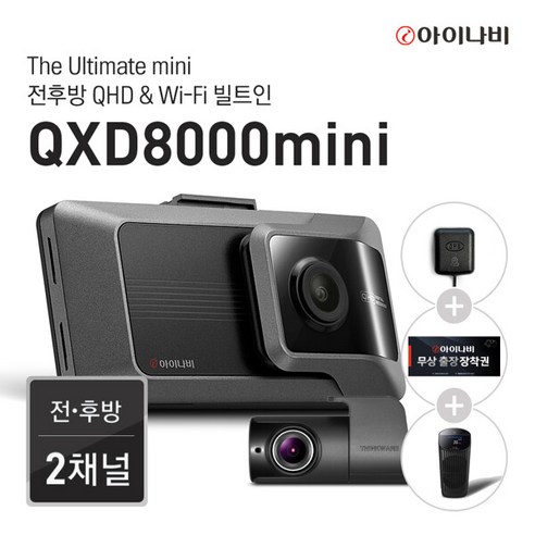 [출장장착권+GPS증정] 아이나비 QXD8000mini 32GB 기본패키지 / 전후방 QHD 2채널 / WiFi 빌트인, 단일속성